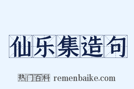 仙乐集造句是什么意思的图片